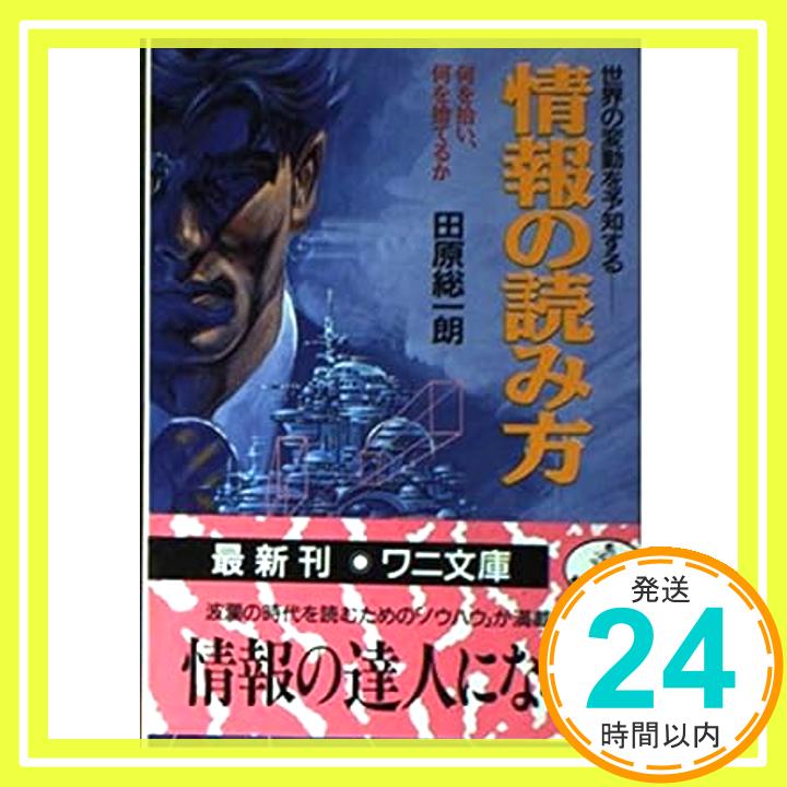 情報の読み方—世界の変動を予知する 何を拾い、何を捨てるか (ワニ文庫) 田原 総一朗「1000円ポッキリ」「送料無料」「買い回り」