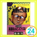 【中古】ケント・デリカットの外国人は英語をこう話す—ラクにしゃべれる発想法 (ワニ文庫) ケント デリカット「1000円ポッキリ」「送料無料」「買い回り」