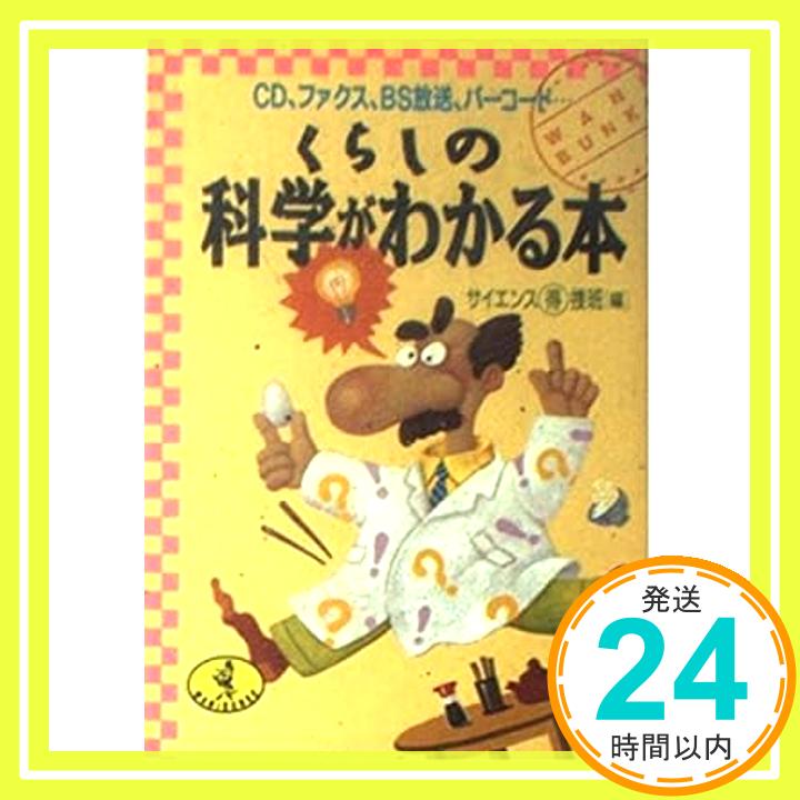 【中古】くらしの科学がわかる本—CD、ファクス、BS放送、バーコード… (ワニ文庫) サイエンスマル得捜班「1000円ポッキリ」「送料無料」「買い回り」