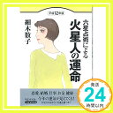 【中古】六星占術による火星人の運命〈平成12年版〉 (ワニ文庫) 細木 数子「1000円ポッキリ」「送料無料」「買い回り」