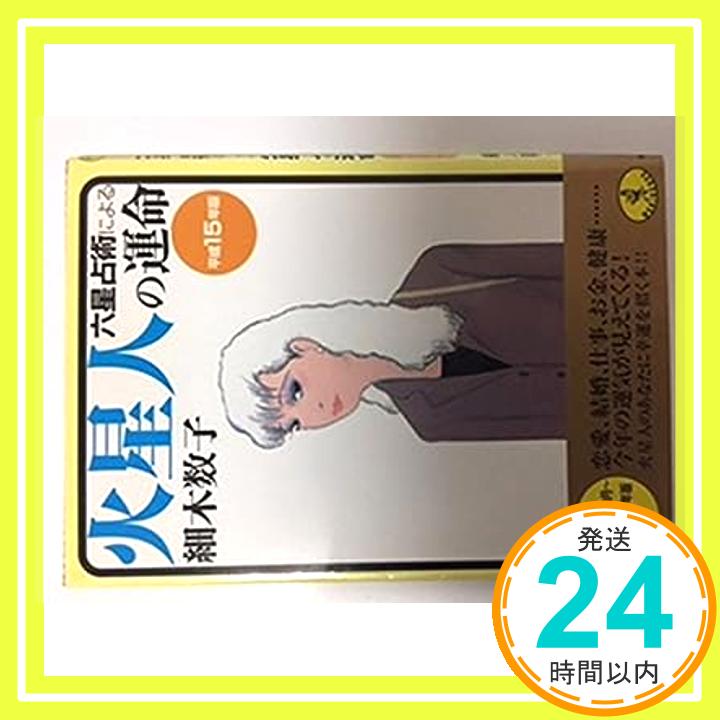 【中古】六星占術による火星人の運命〈平成15年版〉 (ワニ文庫) 細木 数子「1000円ポッキリ」「送料無料」「買い回り」