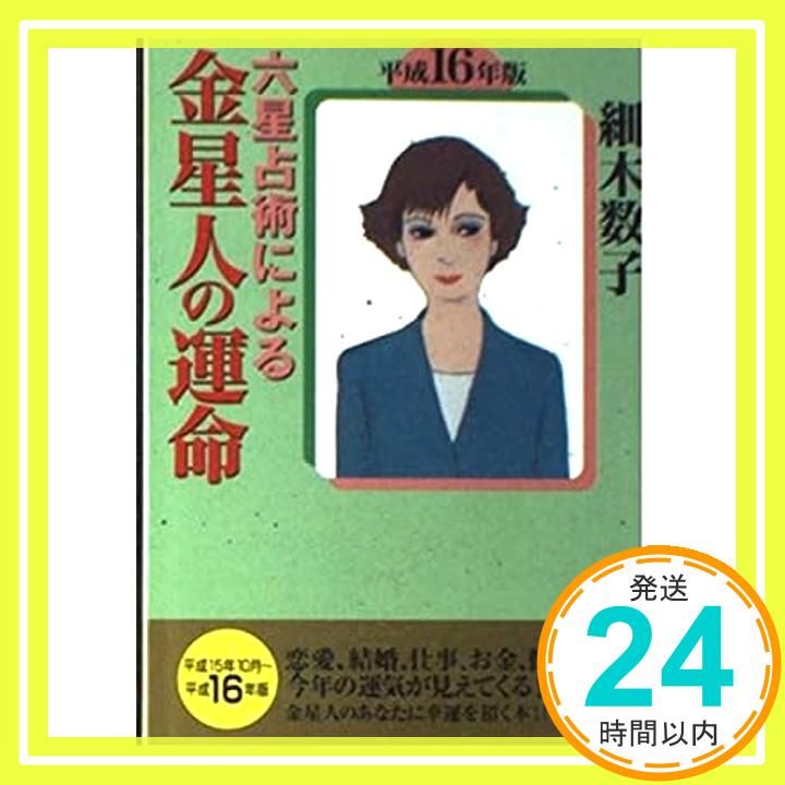 【中古】六星占術による金星人の運命〈平成16年版〉 (ワニ文庫) 細木 数子「1000円ポッキリ」「送料無料」「買い回り」