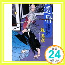 【中古】還暦 塩谷隼人江戸常勤記 (ベスト時代文庫) 牧 秀彦「1000円ポッキリ」「送料無料」「買い回り」