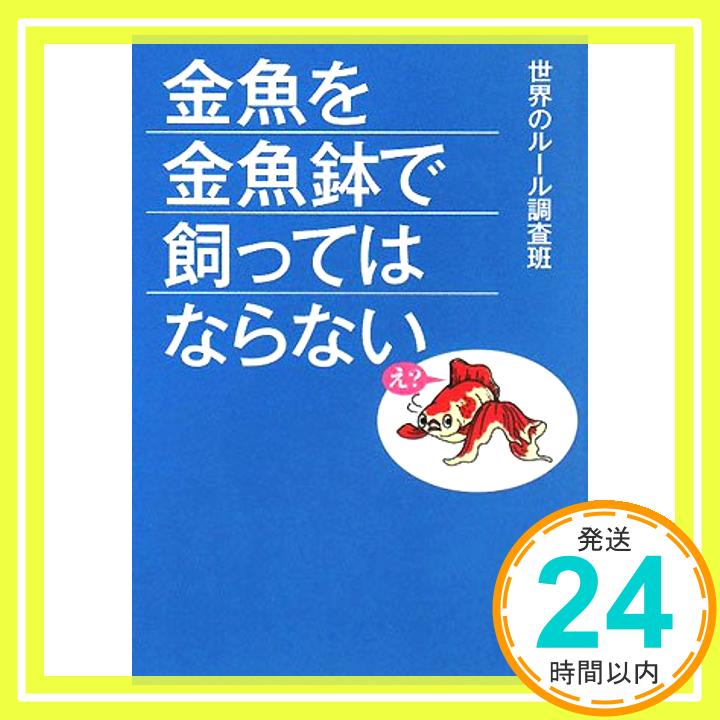 【中古】金魚を金魚鉢で飼ってはならない (ワニ文庫) [文庫] 世界のルール調査班「1000円ポッキリ」「送料無料」「買い回り」