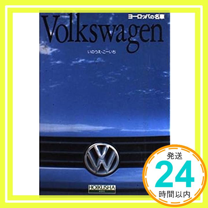 【中古】Volkswagen (ヨーロッパの名車) いのうえ こーいち「1000円ポッキリ」「送料無料」「買い回り」