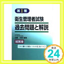 【中古】第1種 衛生管理者試験過去問題と解説 加藤 利昭「1000円ポッキリ」「送料無料」「買い回り」