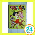 【中古】ママは小学4年生 (テレビドラマシリーズ) 寺島 優; 裕一, 遠藤「1000円ポッキリ」「送料無料」「買い回り」