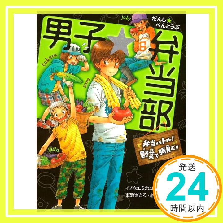 【中古】男子☆弁当部　弁当バトル！野菜で勝負だ！！ (ポプラ物語館) [単行本] イノウエミホコ; 東野さとる「1000円ポッキリ」「送料無料」「買い回り」