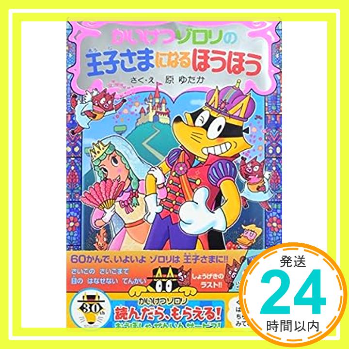 【中古】かいけつゾロリの王子さまになるほうほう (かいけつ ゾロリシリーズ60) [単行本] 原 ゆたか「1000円ポッキリ」「送料無料」「買い回り」