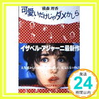 【中古】可愛いだけじゃダメかしら (扶桑社ミステリー) 横森 理香「1000円ポッキリ」「送料無料」「買い回り」