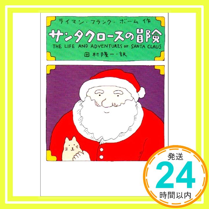 【中古】サンタクロースの冒険 (扶桑社エンターテイメント) ライマン・フランク・ ボーム、 Baum,Lyman Frank; 隆一, 田村「1000円ポッキリ」「送料無料」「買い回り」