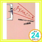 【中古】おかえりっ: 浜田雅功ファミリーのできるまで (ESSEの本) 小川 菜摘「1000円ポッキリ」「送料無料」「買い回り」