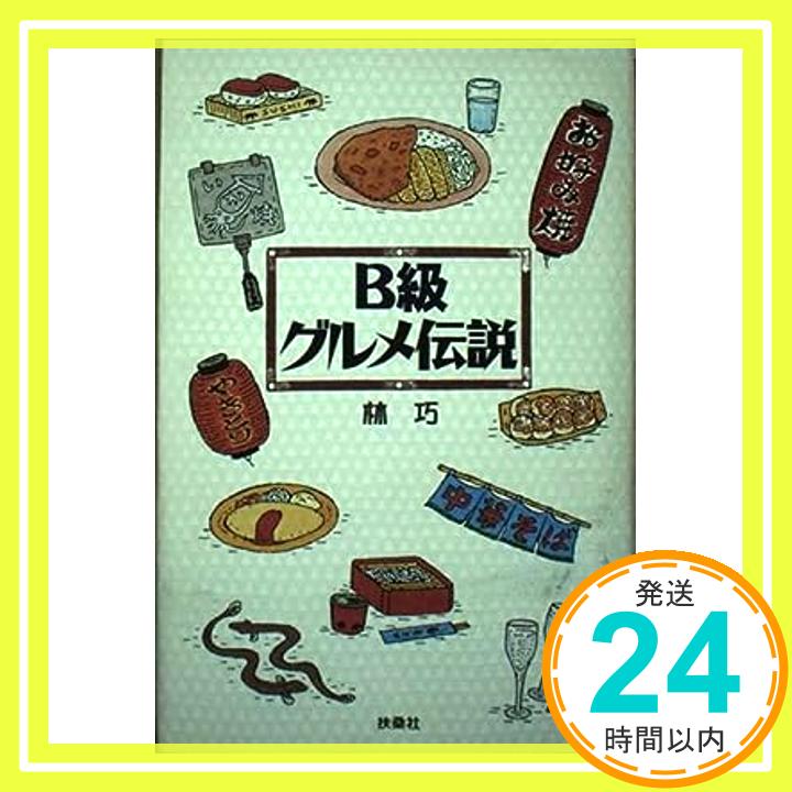 【中古】B級グルメ伝説 林 巧「1000円ポッキリ」「送料無料」「買い回り」