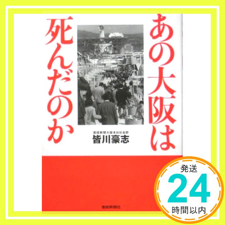 【中古】あの大阪は死んだのか [単行本] 皆川 豪志「1000円ポッキリ」「送料無料」「買い回り」