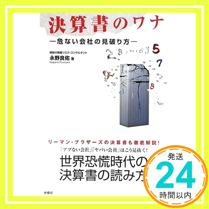 【中古】決算書のワナ—危ない会社