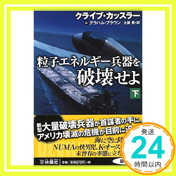 【中古】粒子エネルギー兵器を破壊