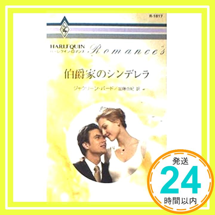 【中古】伯爵家のシンデレラ (ハーレクイン・ロマンス 1817) ジャクリーン・バード; 加藤 由紀「1000円ポッキリ」「送料無料」「買い回り」