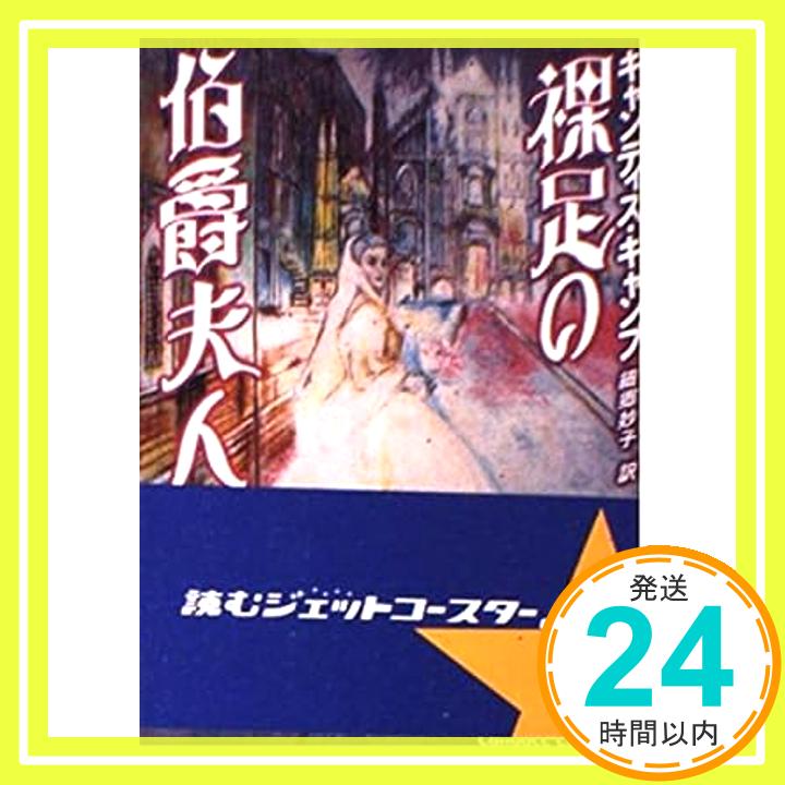 【中古】裸足の伯爵夫人 (MIRA文庫) キャンディス・キャンプ; 妙子, 細郷「1000円ポッキリ」「送料無料」「買い回り」