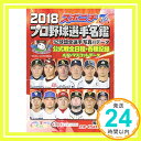 スポニチプロ野球選手名鑑 2018 (毎日ムック) 「1000円ポッキリ」「送料無料」「買い回り」