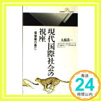 【中古】現代国際社会の視座—価値観の興亡 (丸善ライブラリー) 丸楠 恭一「1000円ポッキリ」「送料無料」「買い回り」