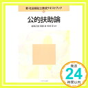 公的扶助論 (新・社会福祉士養成テキストブック)  正美, 岩田、 宏, 杉村; 卓, 岡部「1000円ポッキリ」「送料無料」「買い回り」