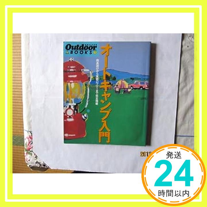 【中古】オートキャンプ入門—用具選びから実践ハウツーまで完全掲載 Outdoor BOOKS Outdoor編集部 1000円ポッキリ 送料無料 買い回り 