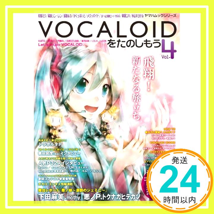 【中古】VOCALOIDをたのしもう Vol.4 (ヤマハムックシリーズ 48) 大宝 博「1000円ポッキリ」「送料無料」「買い回り」