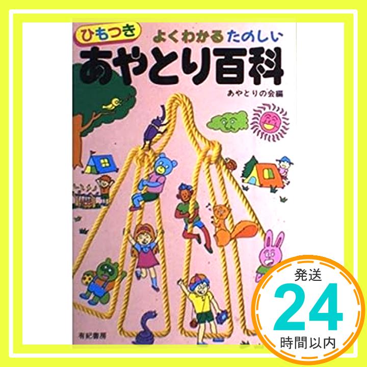 【中古】よくわかるたのしいあやとり百科 あやとりの会「1000円ポッキリ」「送料無料」「買い回り」