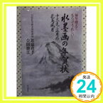 【中古】毎年使えて、もらってうれしい!水墨画の年賀状—十二支・正月の花鳥風月 花孝, 比嘉、 節江, 会田; 霞南, 大井川「1000円ポッキリ」「送料無料」「買い回り」