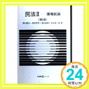 【中古】民法〈3〉債権総論 (有斐閣Sシリーズ) 豊弘, 野村 真朗, 池田 哲男, 栗田 真三郎, 永田「1000円ポッキリ」「送料無料」「買い回り」