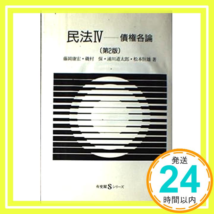 【中古】民法〈4〉債権各論 (有斐閣Sシリーズ) 康宏, 藤岡、 道太郎, 浦川、 保, 磯村; 恒雄, 松本「1000円ポッキリ」「送料無料」「買い回り」