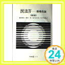 【中古】民法〈4〉債権各論 (有斐閣Sシリーズ) 康宏, 藤岡 道太郎, 浦川 保, 磯村 恒雄, 松本「1000円ポッキリ」「送料無料」「買い回り」