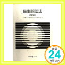 【中古】民事訴訟法 第2版 有斐閣Sシリーズ 敏夫, 上原 池田 辰夫 山本 和彦「1000円ポッキリ」「送料無料」「買い回り」