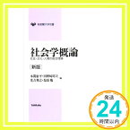 【中古】新版 社会学概論—社会・文化・人間の総合理論 (有斐閣大学双書) 康平, 本間、 利之, 光吉、 昭夫, 田野崎; 勉, 塩原「1000円ポッキリ」「送料無料」「買い回り」