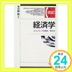 【中古】経済学: エコノミックな見方・考え方 (有斐閣コンパクト) [単行本] 市岡 修「1000円ポッキリ」「送料無料」「買い回り」