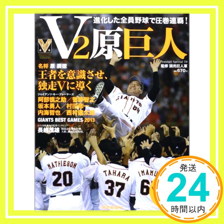 【中古】V2原巨人—進化した全員野球で圧巻連覇! (YOMIURI SPECIAL 79) 東京読売巨人軍「1000円ポッキリ」「送料無料」「買い回り」