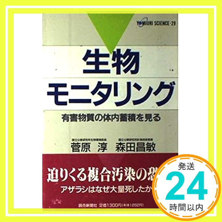 【中古】生物モニタリング—有害物