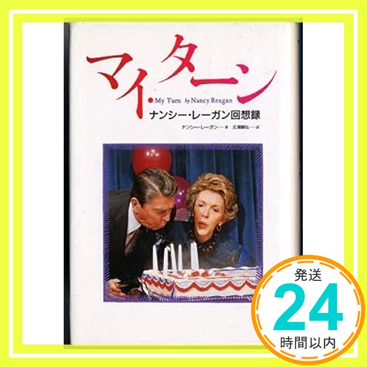 【中古】マイ・ターン—ナンシー・レーガン回想録 ナンシー レーガン; 順弘, 広瀬「1000円ポッキリ」「送料無料」「買い回り」