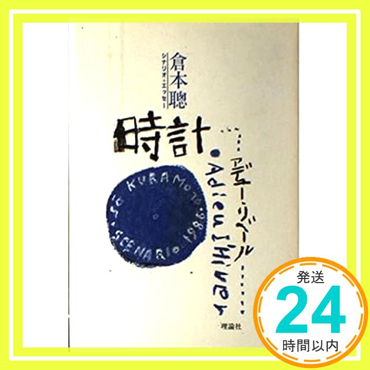 【中古】時計—アデュー・リベール 倉本 聰「1000円ポッキリ」「送料無料」「買い回り」