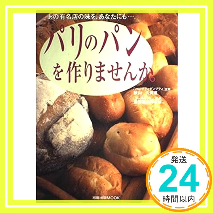 【中古】パリのパンを作りませんか。—あの有名店の味を、あなたにも…。 (旭屋出版MOOK) 秋山 久美「1000円ポッキリ」「送料無料」「買い回り」