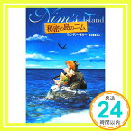 【中古】秘密の島のニム ウェンディー オルー、 佐竹 美保、 Wendy Orr; 田中 亜希子「1000円ポッキリ」「送料無料」「買い回り」