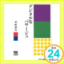 【中古】デジタルなパサージュ (MAC POWER BOOKS) 川崎 和男「1000円ポッキリ」「送料無料」「買い回り」