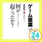 【中古】ゲーム産業で何が起こったか? [単行本] 浜村 弘一「1000円ポッキリ」「送料無料」「買い回り」