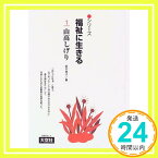 【中古】山高しげり (シリーズ 福祉に生きる) 鈴木 聿子、 康子, 一番ヶ瀬; 裕次, 津曲「1000円ポッキリ」「送料無料」「買い回り」