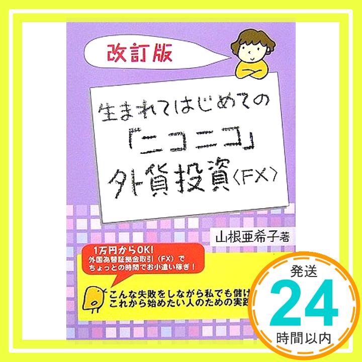改訂版 生まれてはじめての「ニコニコ」外貨投資FX (アスカビジネス) 山根 亜希子「1000円ポッキリ」「送料無料」「買い回り」