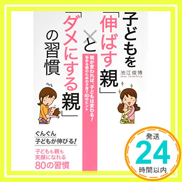 【中古】子どもを 伸ばす親 と ダメにする親 の習慣 アスカビジネス [単行本 ソフトカバー ] 池江 俊博 1000円ポッキリ 送料無料 買い回り 