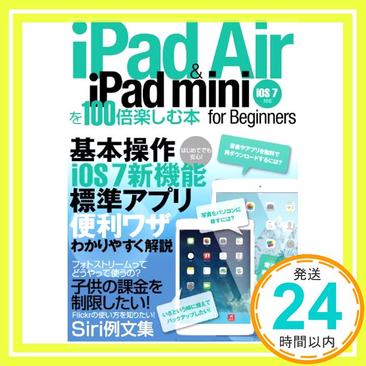 【中古】iPad Air & iPad miniを100倍楽しむ本 (アスペクトムック) なし「1000円ポッキリ」「送料無料」「買い回り」