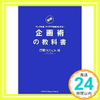 【中古】企画術の教科書 古舘プロジェクト編-アングル-「1000円ポッキリ」「送料無料」「買い回り」