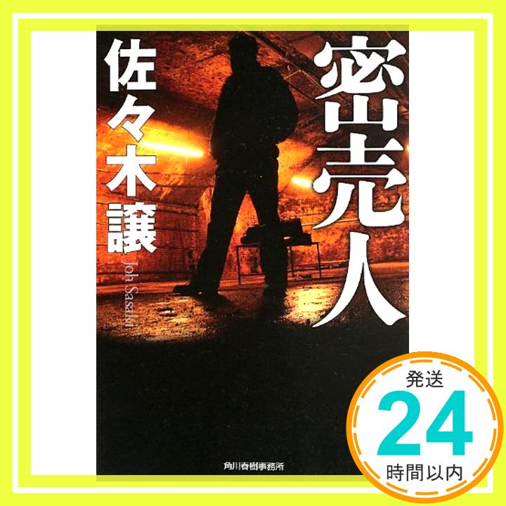 【中古】密売人 (ハルキ文庫 さ 9-6) 佐々木 譲「1000円ポッキリ」「送料無料」「買い回り」