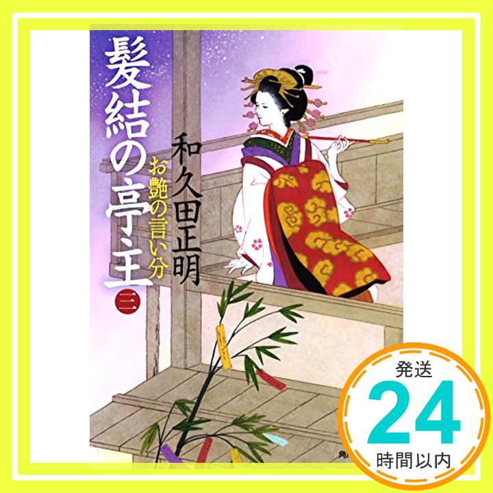 【中古】髪結の亭主〈3〉お艶の言い分 (ハルキ文庫) [文庫] 和久田 正明「1000円ポッキリ」「送料無料」「買い回り」